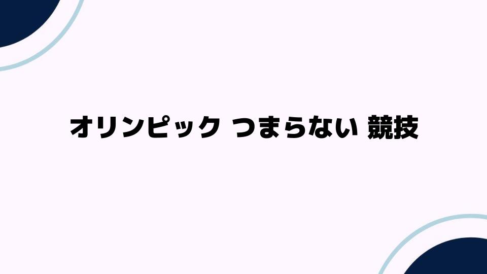 オリンピックつまらない競技の真相